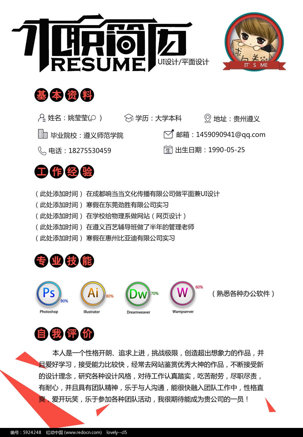 创意大学生个人简历图片素材_红动手机版