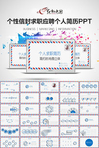 个性信封求职竞聘简历PPT模板