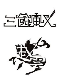 三国演义字体