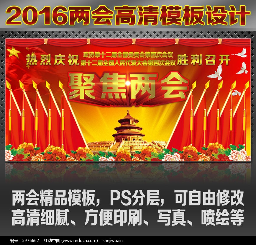 聚焦两会高清展板设计图片__编号5986408_红动中国