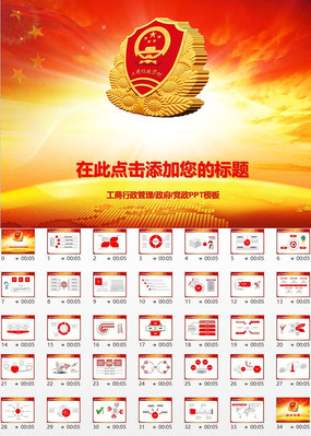 原创设计稿 ppt模板/ppt背景图片 政府党建ppt 新年工商局总结计划ppt