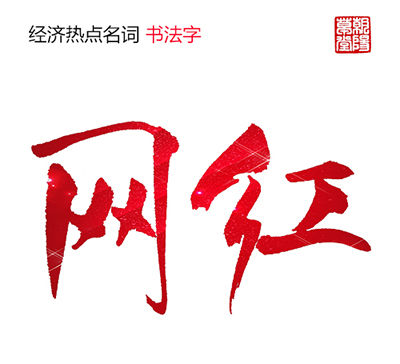 网红手写书法字