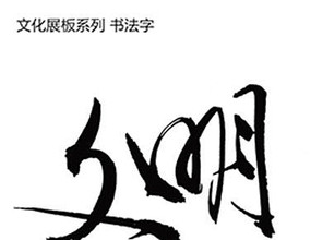 文明书法字体