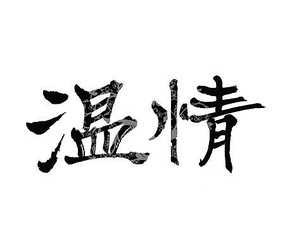 温情书法字