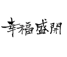 幸福盛开书法字体