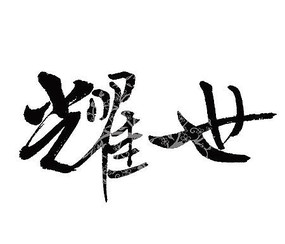 呈现字