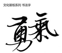 立志书法字