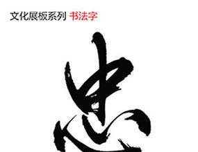 忠字毛笔字