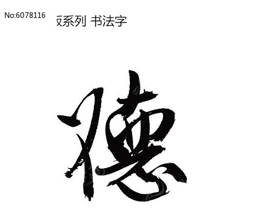 德字的各种书法字体  德字的各种书法字体(图6)    中国的 书法艺术