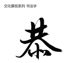 恭字书法字