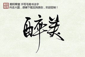 醉美书法字