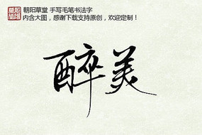 醉美书法字