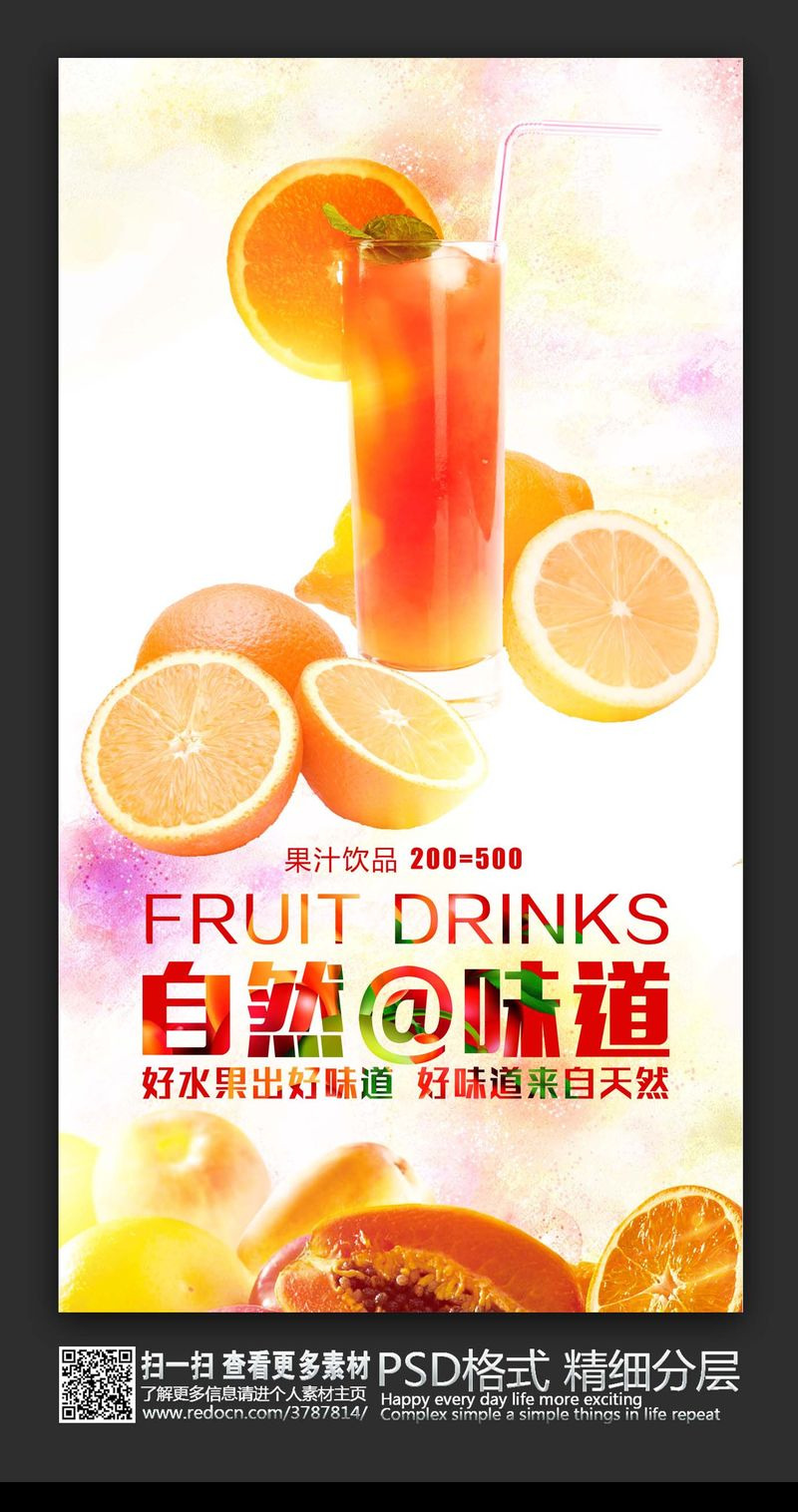 自然味道果汁饮料海报设计