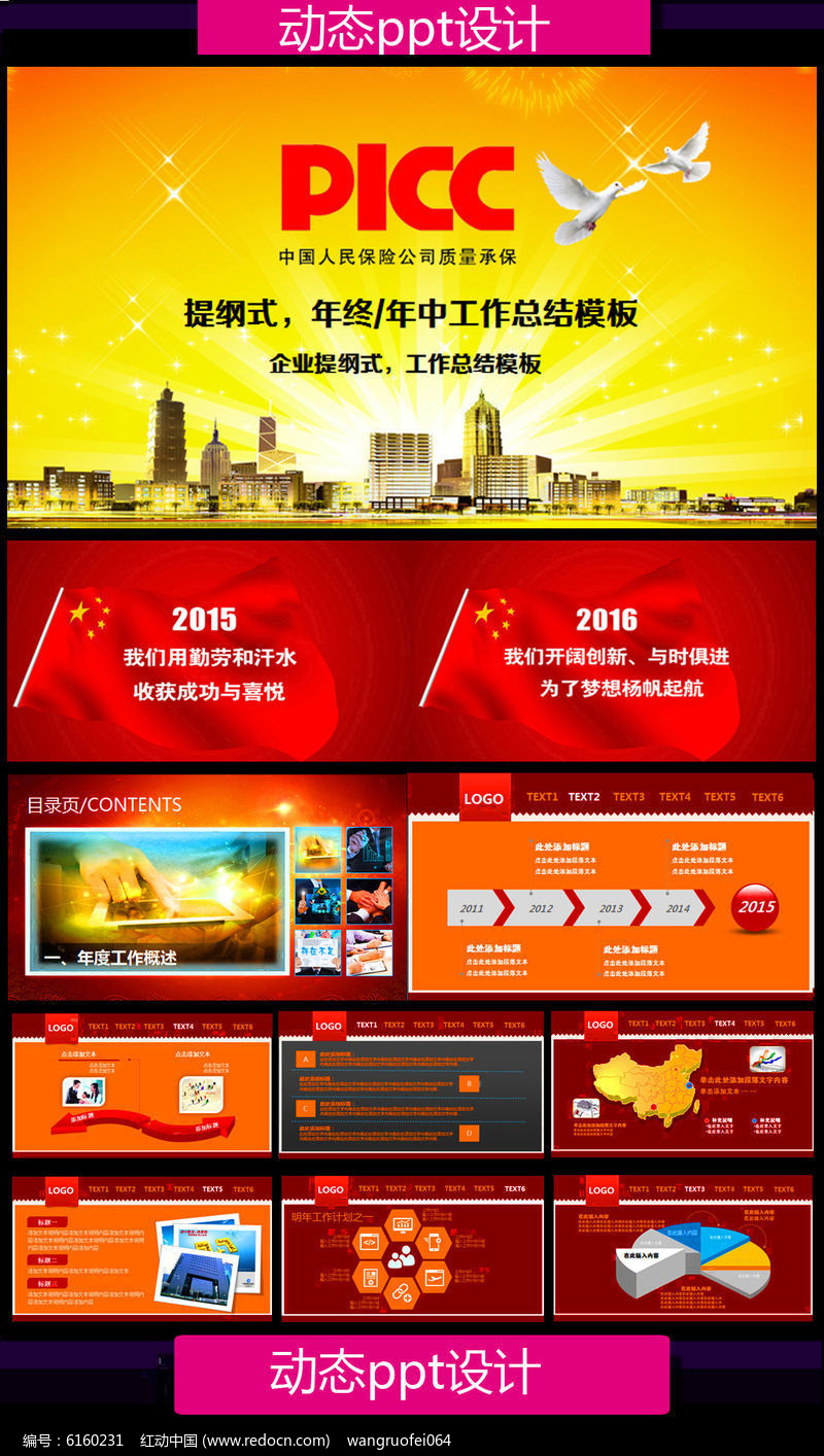 picc中国人民保险公司保险ppt模板素材下载(编号)_红