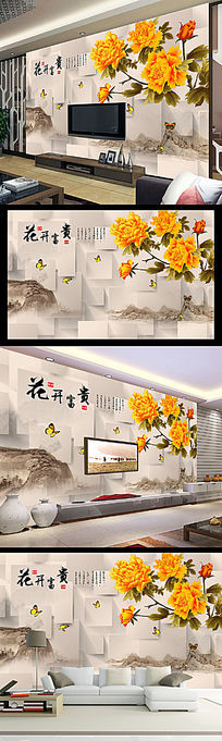 花开富贵中国风3D方块电视背景墙装饰画