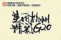 杭州毛笔字