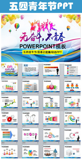 五四青年节励志青春ppt模板