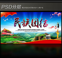 民族大团结展板设计