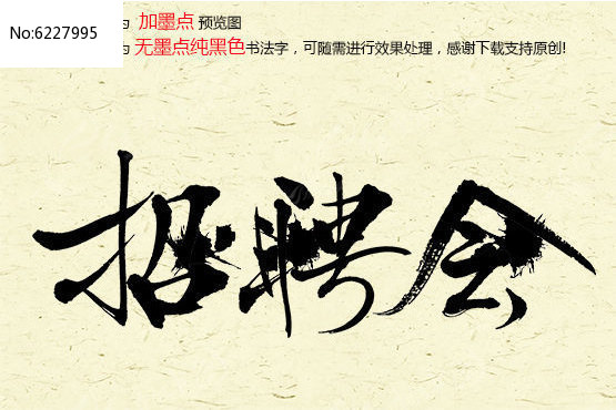 招聘会手写字