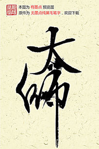 大师手写字