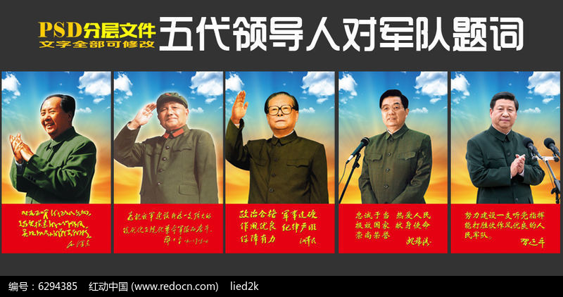 五代领导人对军队题词展板PSD素材下载_政府
