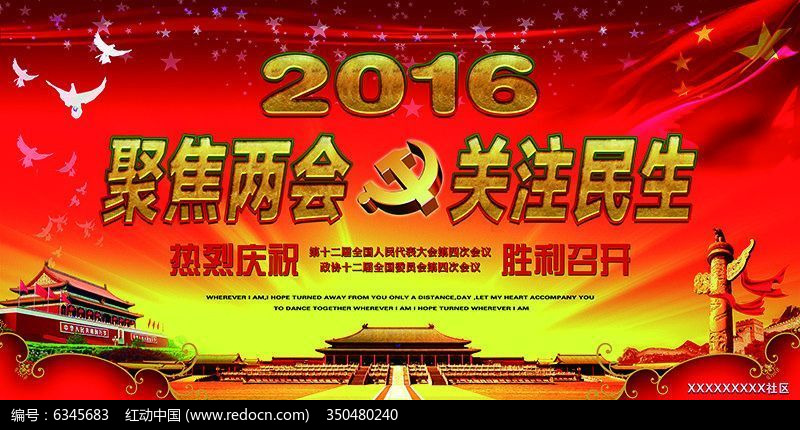 2016聚焦两会关注民生