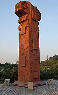 图腾文字柱石雕小品