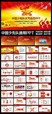 少先队红领巾少年先锋队ppt