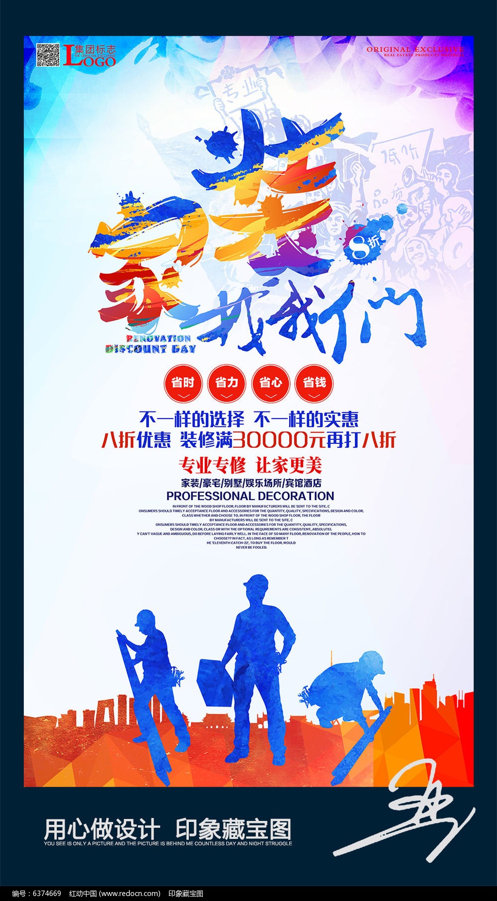 红动网提供海报设计精品原创素材下载,您当前访问作品主题是炫彩装修公司活动宣传海报,编号是6374669,文件格式是PSD,建议使用Photoshop CC及以上版本打开文件,您下载的是一个压缩包文件,请解压后再使用设计软件打开,色彩模式是RGB, 分辨率是300dpi(像素/英寸),成品尺寸是500x300毫米,素材大小 是84.