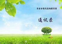 东谷乡防汛及地质灾害通讯录