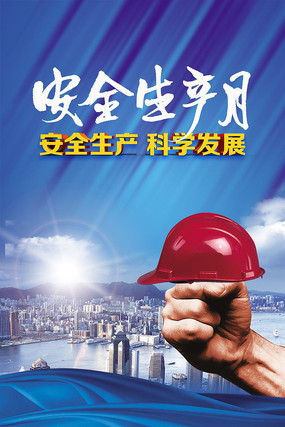 安全生产月主题创意设计