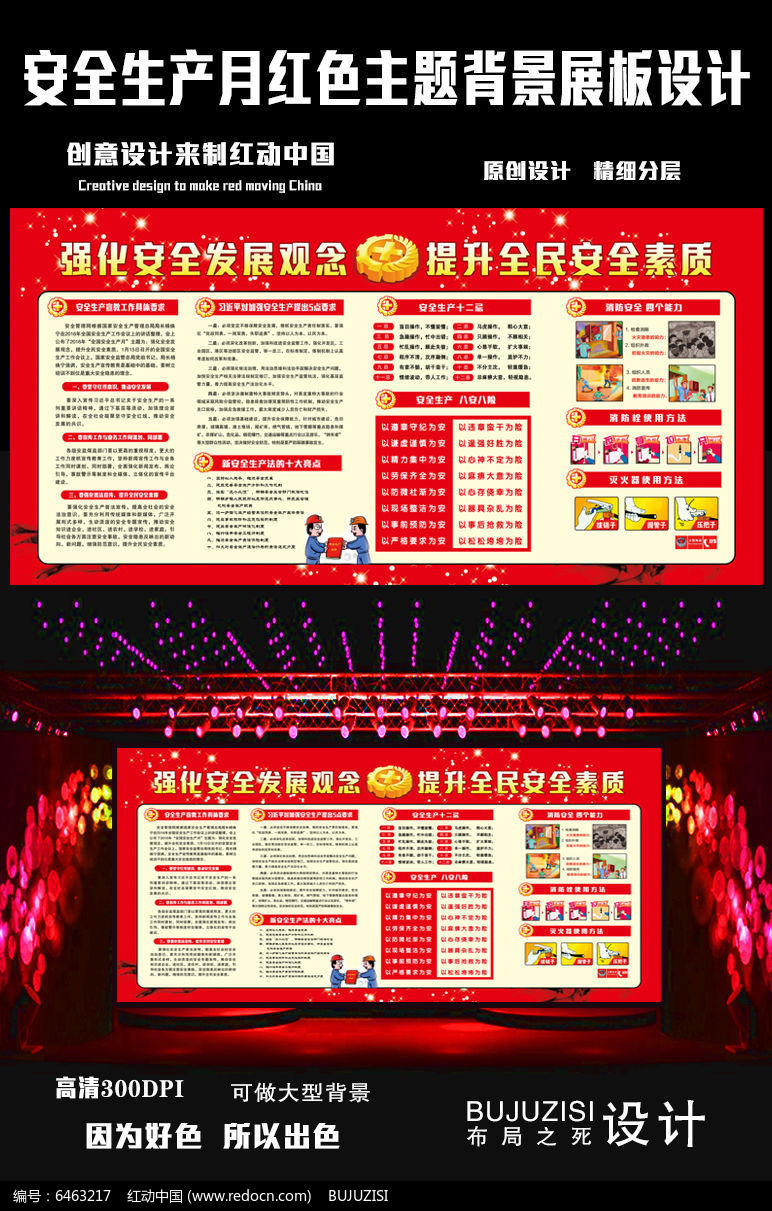 安全生产月红色主题背景展板设计