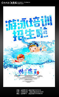 夏季游泳培训招生海报模板