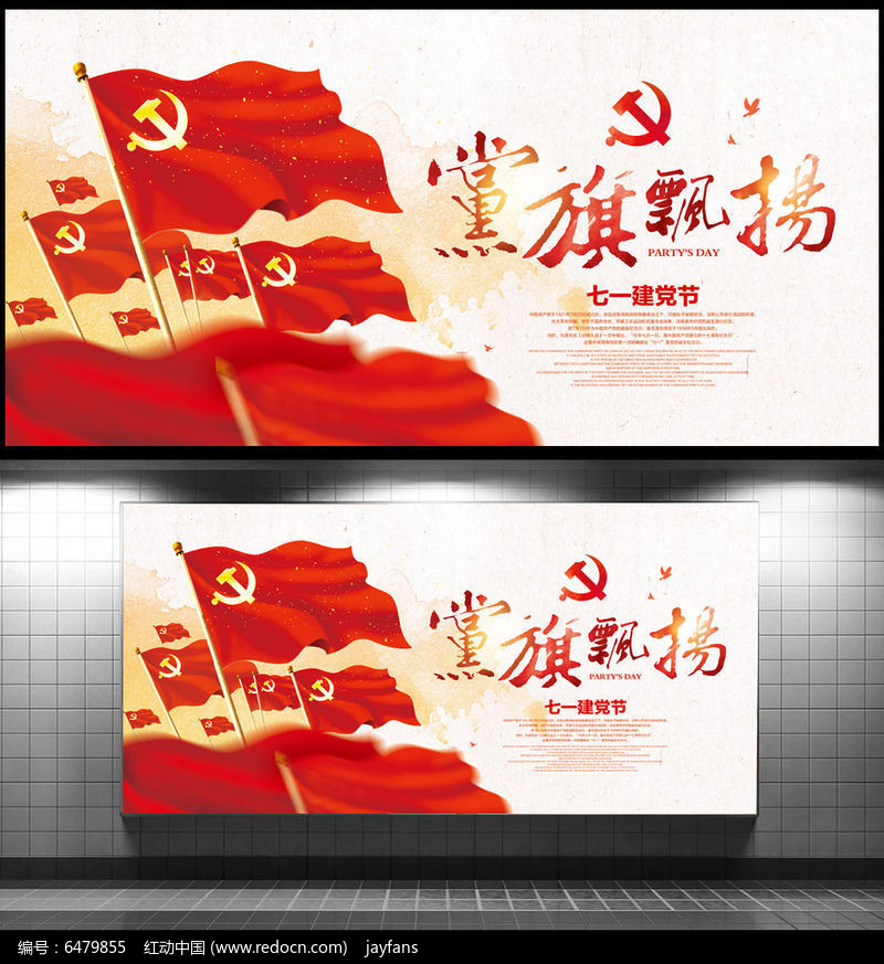 原创设计稿 节日素材 建党节 党旗飘扬中国风海报  请您分享: 素材