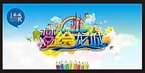 梦绘龙城儿童活动海报矢量图