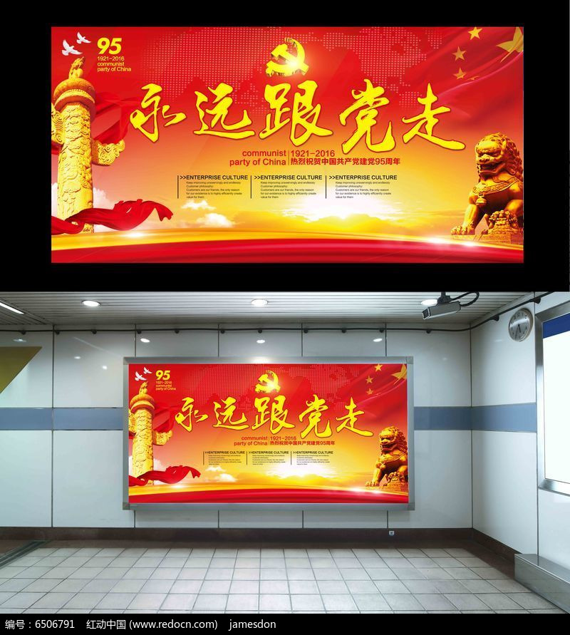 红色永远跟党走展板