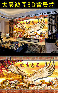 大展宏图3D背景墙墙