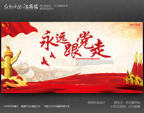 永远跟党走展板设计素材专辑