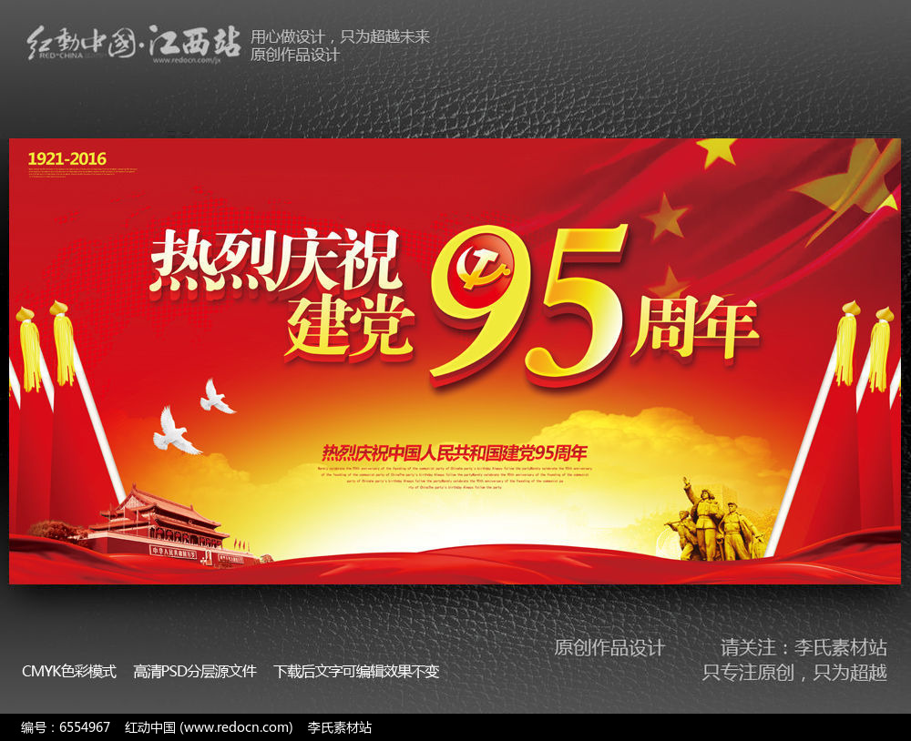 红色创意庆祝建党95周年舞台背景展板设计