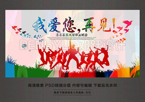 我爱您再见毕业活动背景设计