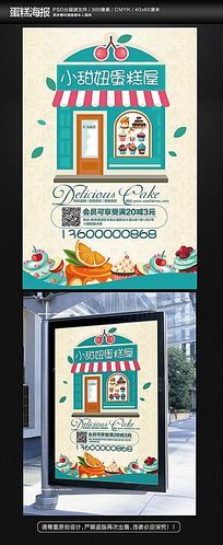 创意蛋糕甜品店海报