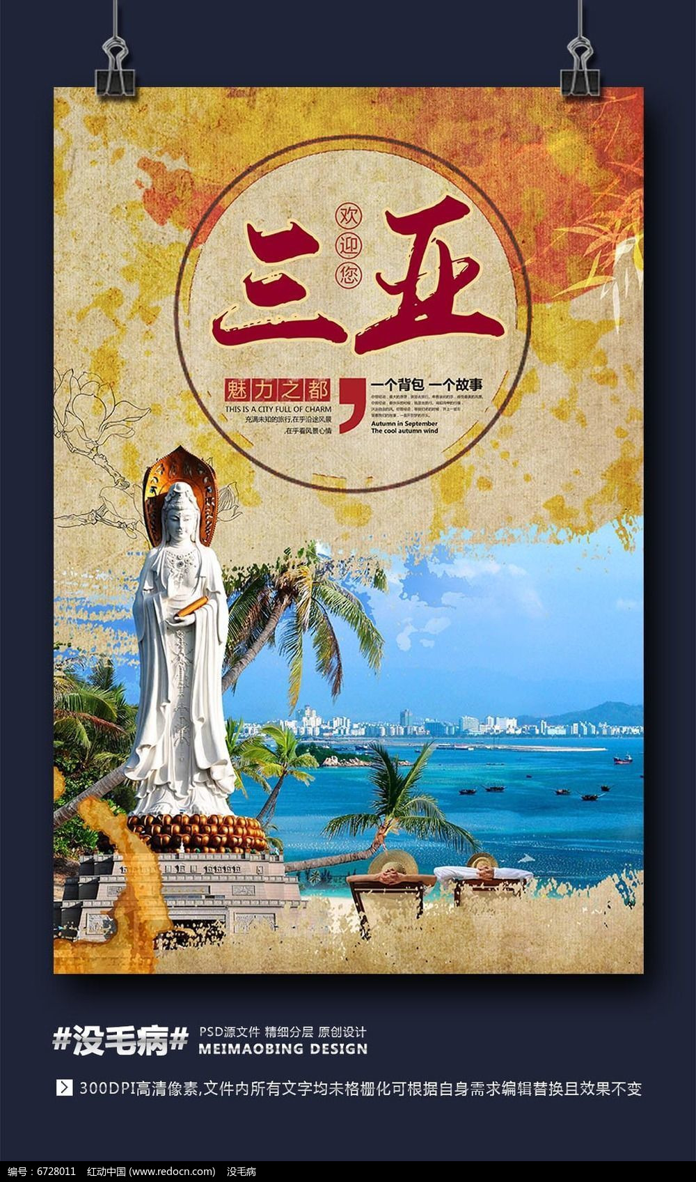 创意中国风三亚旅游海报