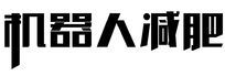 机器人减肥字体设计