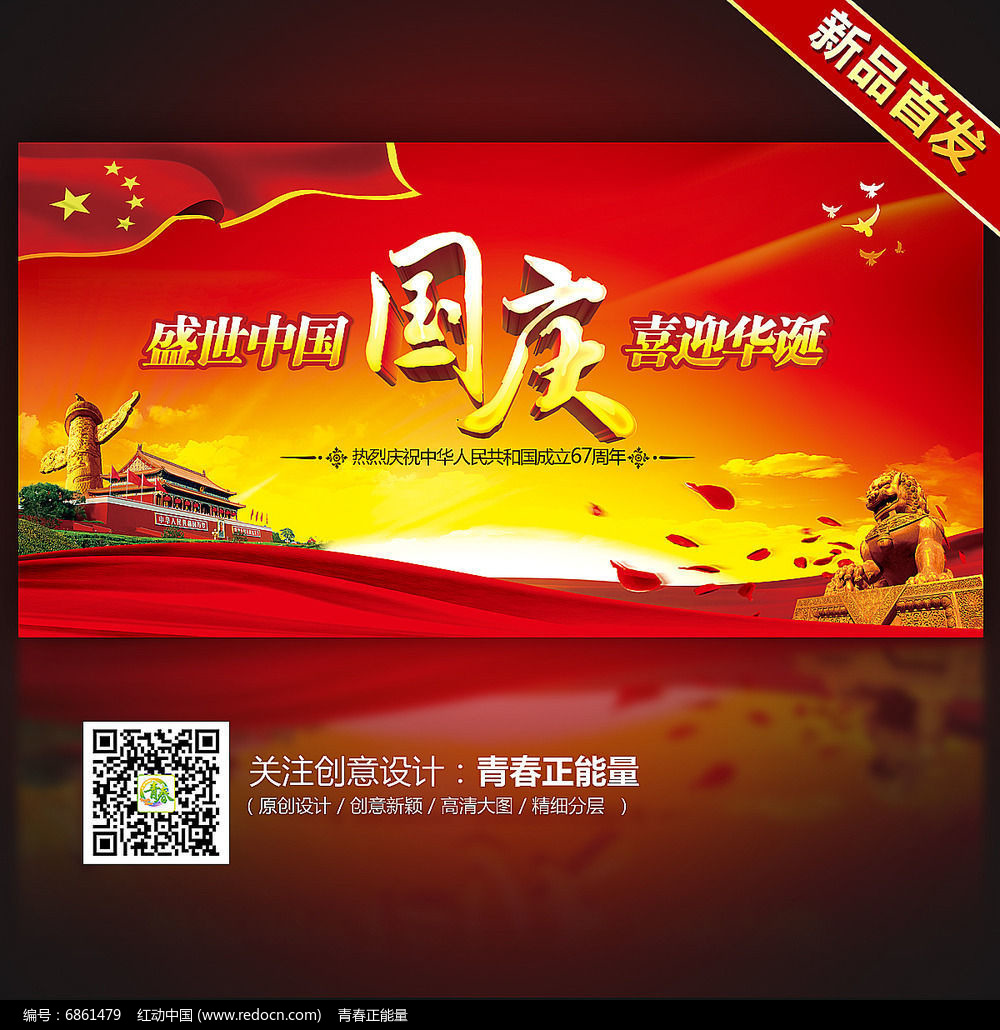 盛世中国喜迎华诞国庆节67周年国庆节舞台背景设计