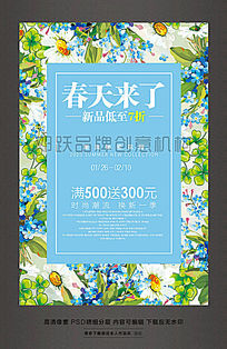 春天来了活动海报设计