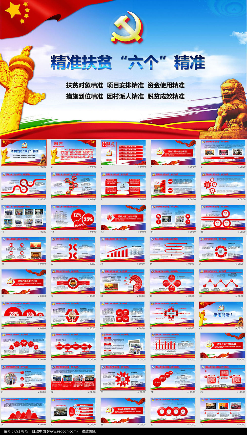 精准扶贫六个精准党政ppt