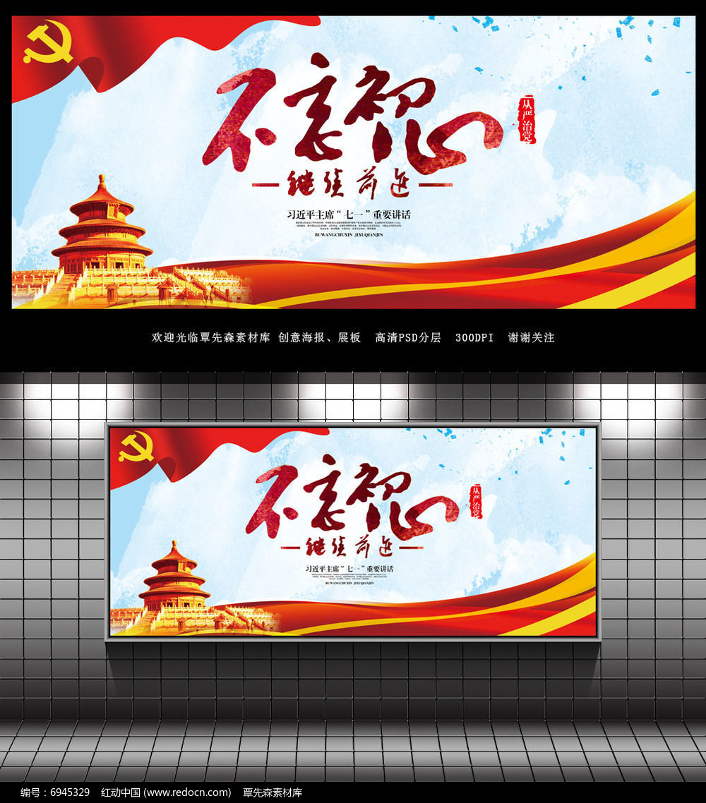 不忘初心继续前进党建展板设计PSD素材下载