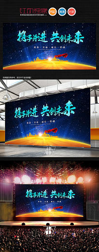 携手并进共创未来企业年会展板