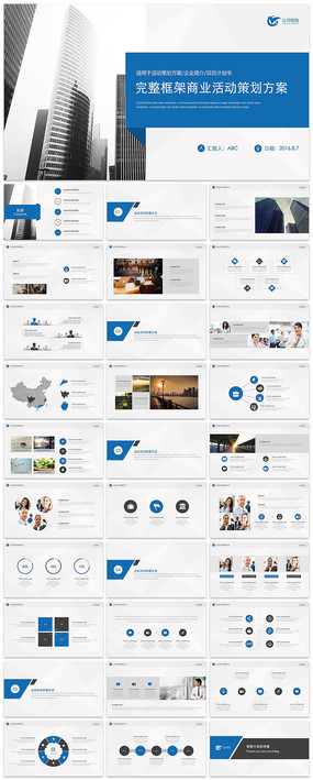 完整商业活动策划企划案ppt