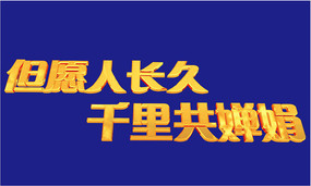 但愿人长久字体设计